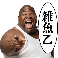 黒人デブの煽り【面白い・煽る】