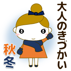 【敬語】ずっと使える気遣い❤スタンプ 秋冬