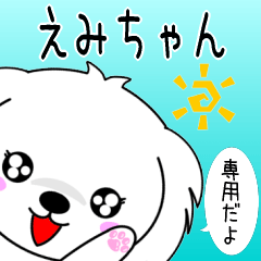 ♦️えみちゃん専用♦️使える名前スタンプ - LINE スタンプ ♦️えみちゃん専用♦️使える名前スタンプ - LINE スタンプ