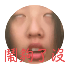 生氣瘋掉的寶寶們