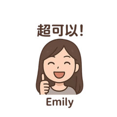 Emily 表情貼
