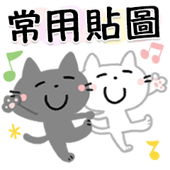 可愛貓咪♡常用貼圖