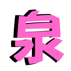 關浪帝君