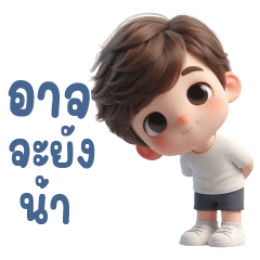 เด็กชายตัวเล็กที่น่ารัก-อาจจะยังน้า