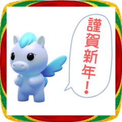 2026年あけおめ！ブルーペガサススタンプ