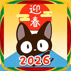 飛び出すやさしいクロネコ【あけおめ】2026