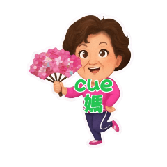 CUE婆