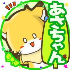 Little fox's name sticker 052