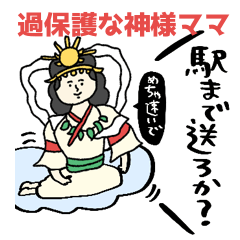 心配しすぎ？それが日本神話ママです