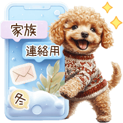 家族連絡用トイプードルのスタンプ（冬）