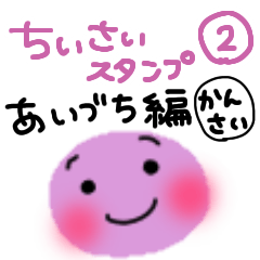 ちびまるず超小さいスタンプあいづち関西2