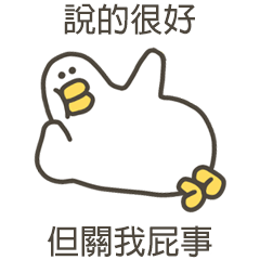 大嘴鴨關我屁事