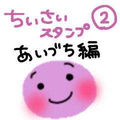ちびまるず　超小さいスタンプ　あいづち2
