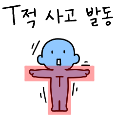 공감중인 T적 사고법