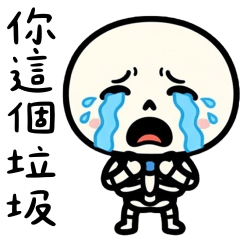 小骷髏：有夠情緒化