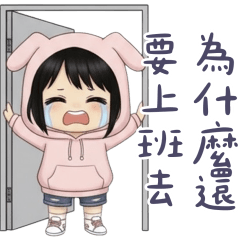 可愛女孩還得去上班？