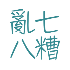 ★(๑ > ᴗ < ๑)亂七八糟★