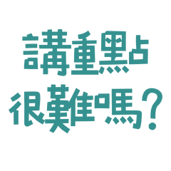 ★(*´▽`*)講重點很難嗎？★
