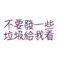 ★(๑ ˃̵ᴗ˂̵) ♡不要發一些垃圾給我看★