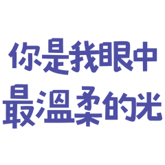 ★(੭ ˊ^ˋ)੭ ♡你是我眼中最溫柔的光★