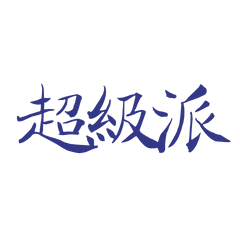 ★( • ̀ω•́ )✧超級派★