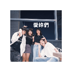 嗨起來！！！！