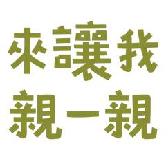 ★(੭ ˊ^ˋ)੭ ♡來讓我親一親★