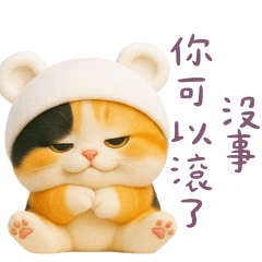 白熊花貓有夠跩