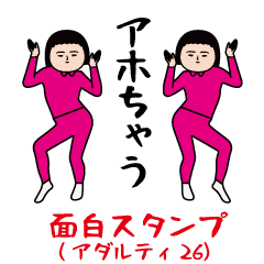 面白スタンプ(アダルティ第26弾)