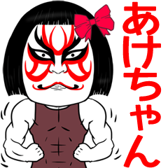 Aketyan Kabuki Name Muscle Sticker