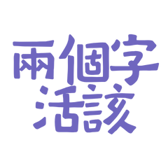 ★( ⸝⸝´꒳`⸝⸝)兩個字活該★