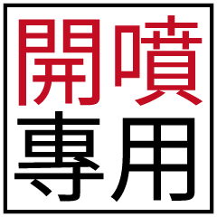 開噴專用_!