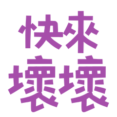 ★٩̋(ˊ•͈ ꇴ •͈ˋ)و快來壞壞★