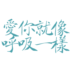 ★٩̋(ˊ•͈ ꇴ •͈ˋ)و愛你就像呼吸一樣
