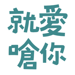 ★(๑ > ᴗ < ๑)就愛嗆你★