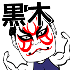 Kuroki Kabuki Name Muscle Sticker