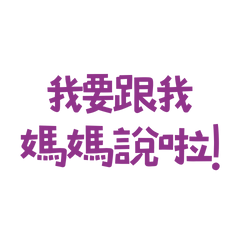 ★(੭ ˊ^ˋ)੭ ♡我要跟我媽媽說啦！★
