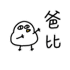 爸比寶動來動去1-胖雞