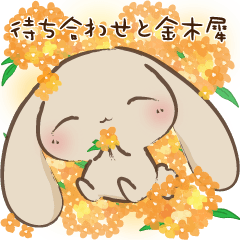 かふぇらていろのうさぎ Vol.3 - 金木犀 -