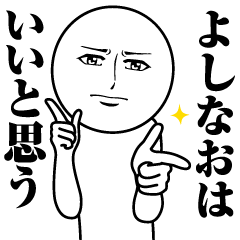 よしなおの真顔の名前スタンプ【よしなお】