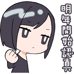 厭世系新年姊姊【2026】