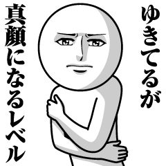 ゆきてるの真顔の名前スタンプ【ゆきてる】