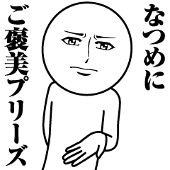 なつめの真顔の名前スタンプ【なつめ】