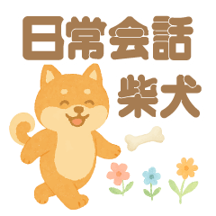 Shiba Inu conversation stamps