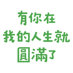 ★(❀❛ ֊ ❛„)♡有你在我的人生就圓滿了★
