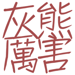 ★٩̋(ˊ•͈ ꇴ •͈ˋ)و灰熊厲害★