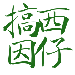 ★台語大字★ (๑ > ᴗ < ๑)搞西因仔