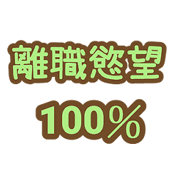 生活/日常狀態類 百分百