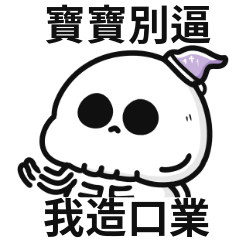 小骷顱♡找寶寶