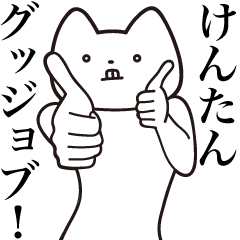 Ken-tan [Send] Cat Sticker